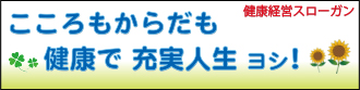 こころもからだも健康で充実人生ヨシ！