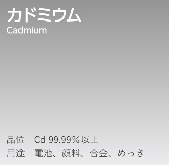 カドミウム