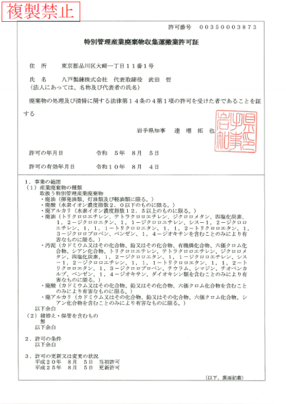 【岩手県】特別管理産業廃棄物収集運搬業許可証