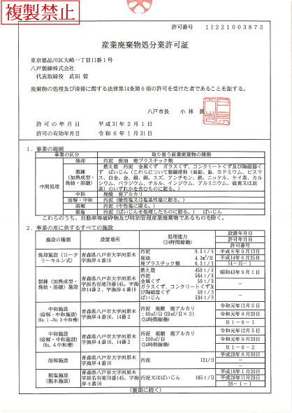 産業廃棄物処分業許可証