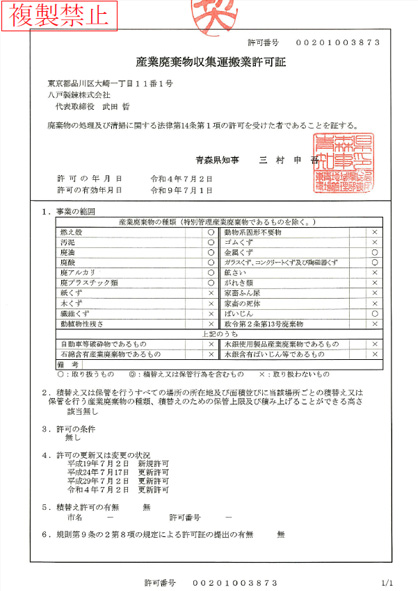 【青森県】産業廃棄物収集運搬業許可証