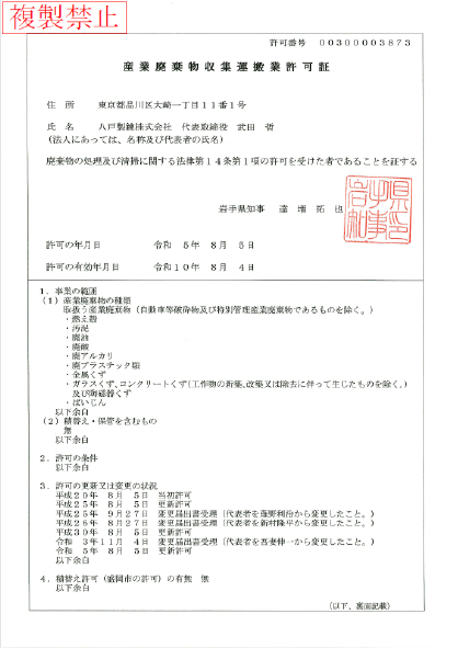 【岩手県】産業廃棄物収集運搬業許可証