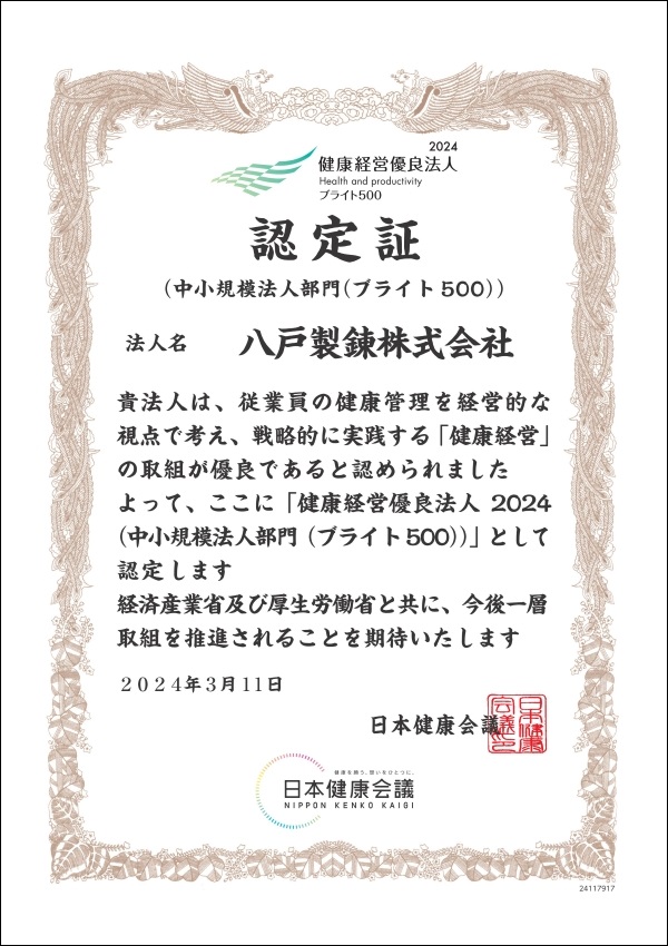 健康経営優良法人（中小規模法人部門（ブライト500））認定証