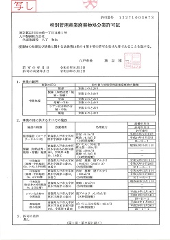 【八戸市】特別管理産業廃棄物処分業許可証