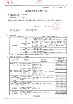 【八戸市】産業廃棄物処分業許可証