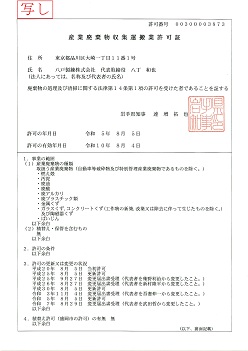 【岩手県】産業廃棄物収集運搬業許可証