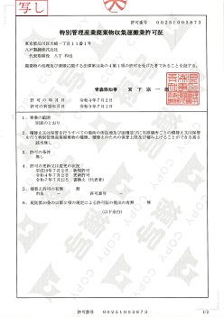 【青森県】特別管理産業廃棄物収集運搬業許可証