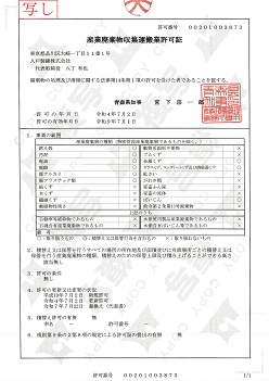 【青森県】産業廃棄物収集運搬業許可証