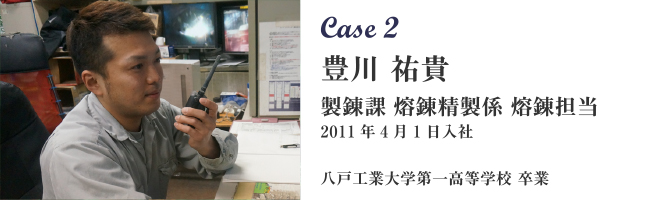 Case2 豊川 祐貴