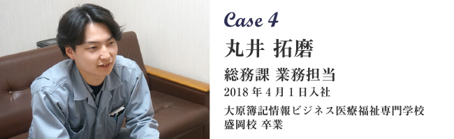 Case4 丸井 拓磨