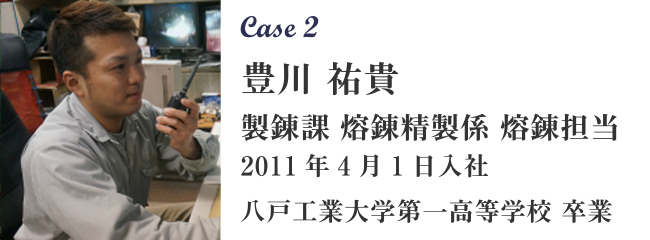 Case2 豊川 祐貴