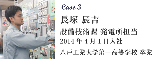 Case3 長塚 辰吉