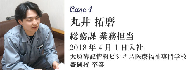 Case4 丸井 拓磨