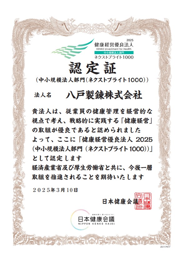 健康経営優良法人2025(中小規模法人部門(ネクストブライト1000))認定証